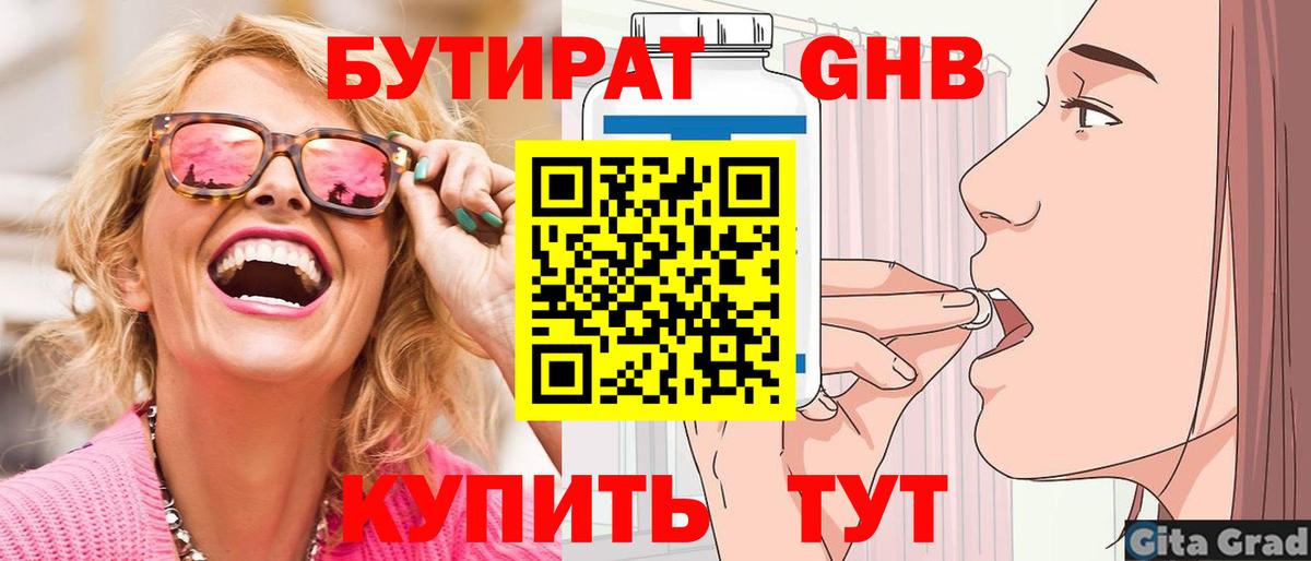 БУТИРАТ оксибутират Славгород