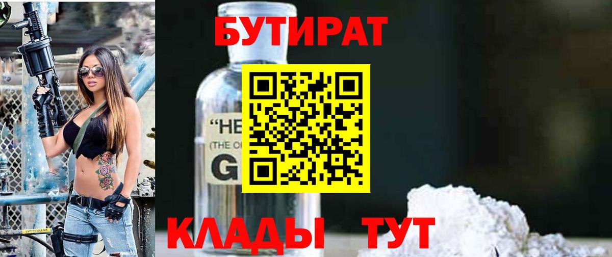 Бутират 1.4BDO  БУТИРАТ  Славгород  Вход с VPN 