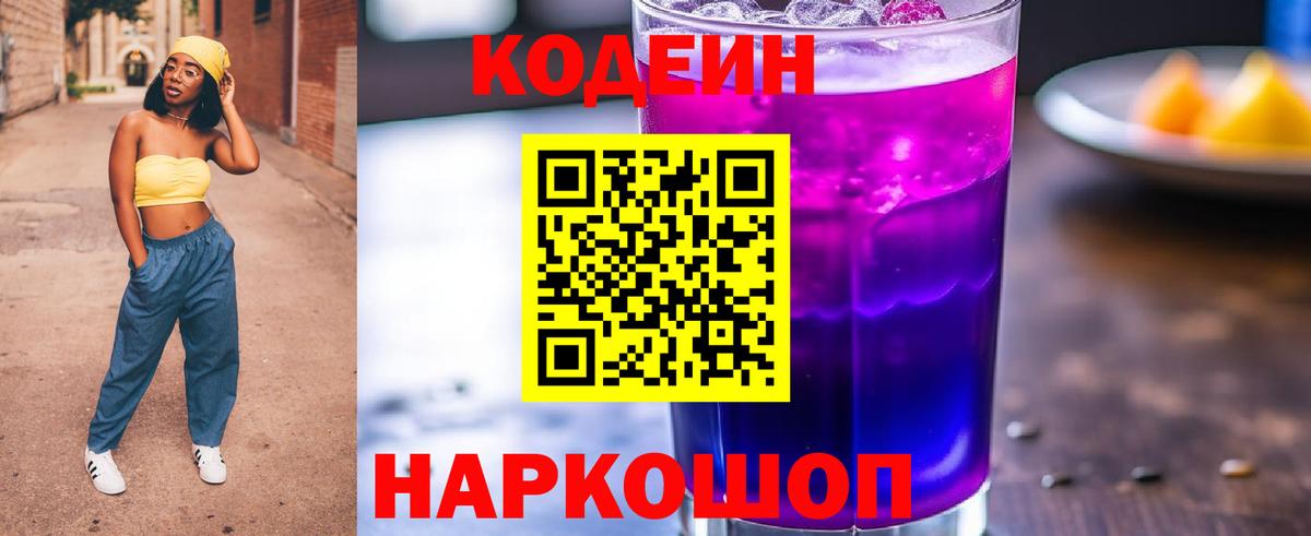 Кодеин Purple Drank  Codein Purple Drank  Вход с VPN  Славгород 